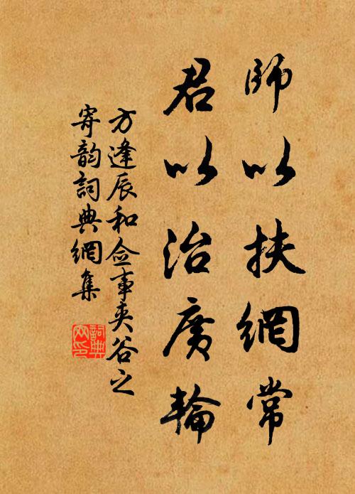 方逢辰师以扶网常,君以治广轮书法作品欣赏