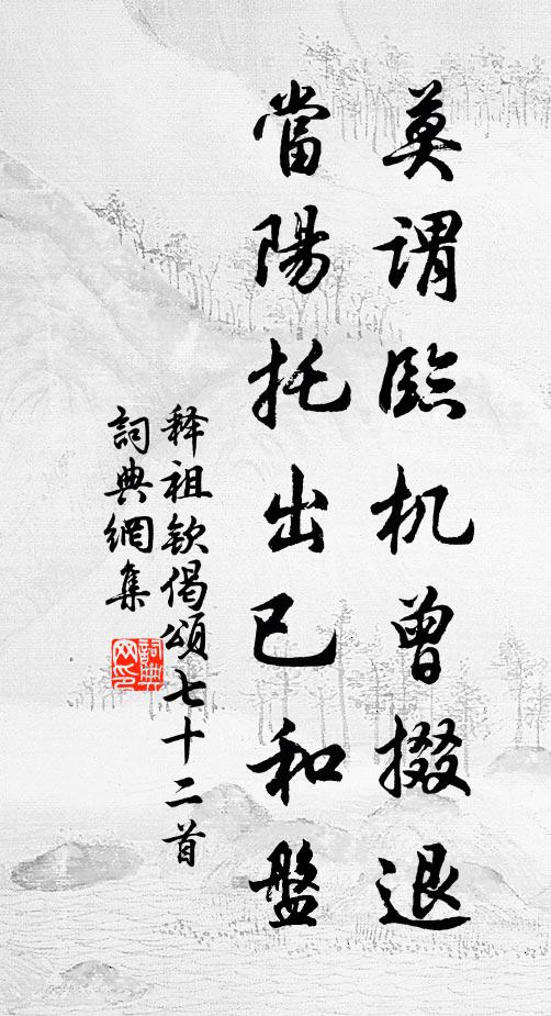 释祖钦莫谓临机曾掇退，当阳托出已和盘书法作品欣赏