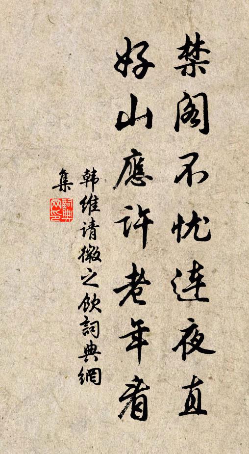 韩维禁阁不忧连夜直，好山应许老年看书法作品欣赏