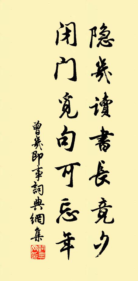 曾几隐几读书长竟夕，闭门觅句可忘年书法作品欣赏