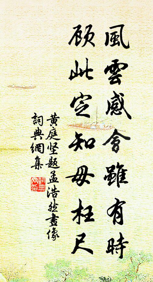 黄庭坚风云感会虽有时，顾此定知毋枉尺书法作品欣赏