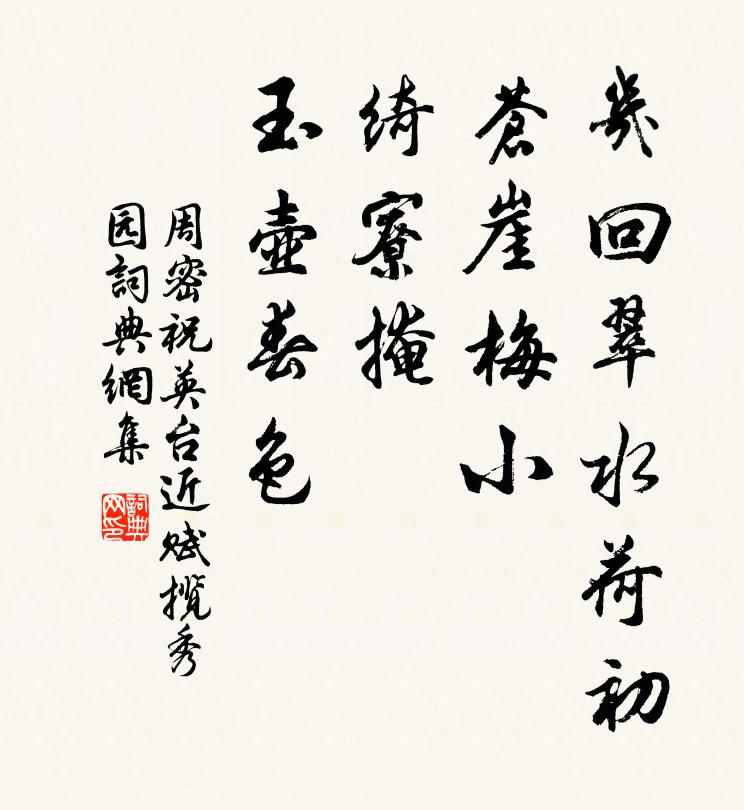 周密几回翠水荷初，苍崖梅小，绮寮掩、玉壶春色书法作品欣赏