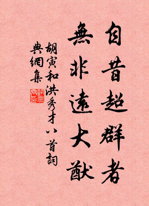 胡寅自昔超群者，无非远大猷书法作品欣赏