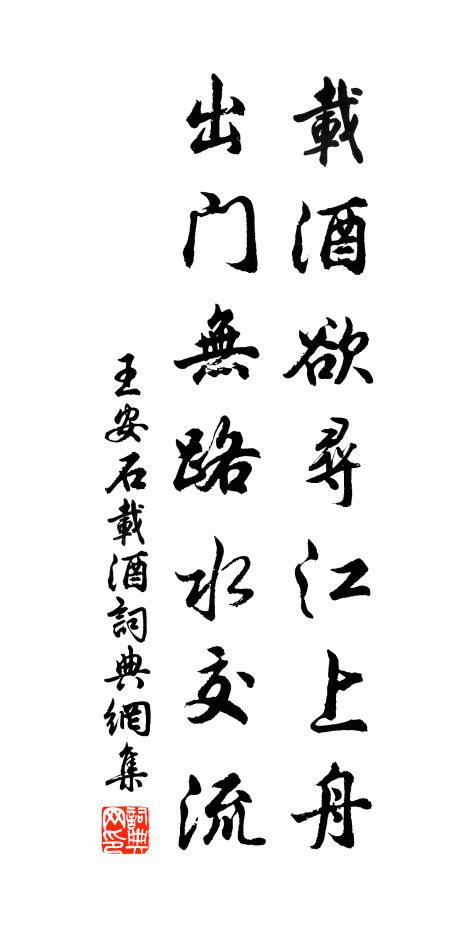 王安石载酒欲寻江上舟，出门无路水交流书法作品欣赏