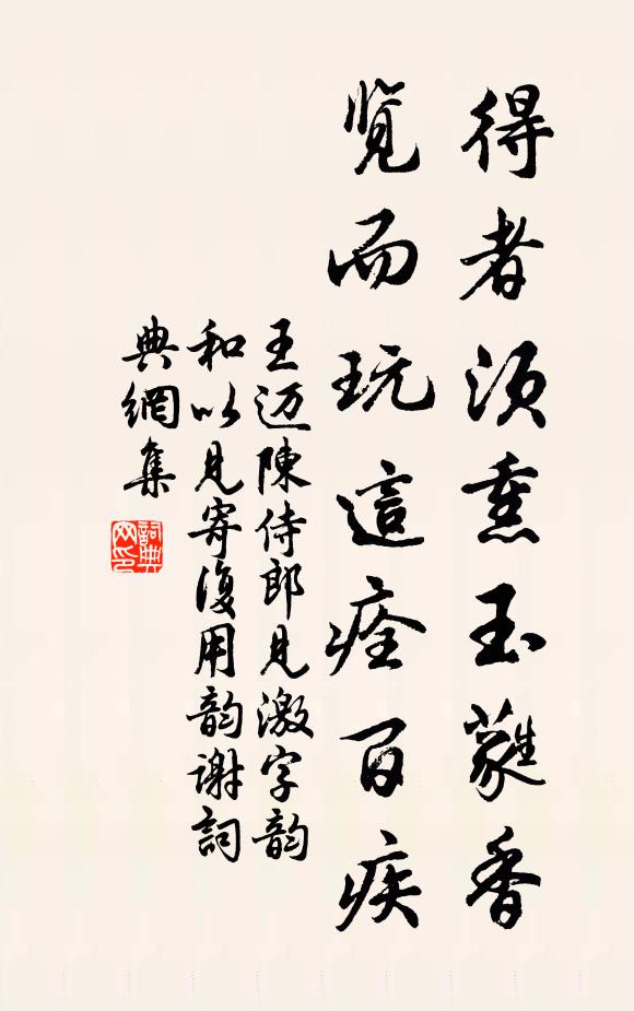 王迈得者须熏玉蕤香，览而玩这痊百疾书法作品欣赏