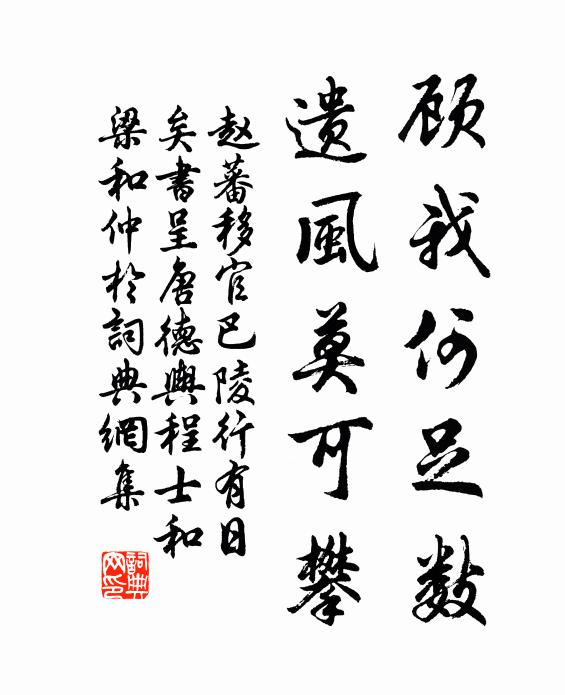 赵蕃顾我何足数，遗风莫可攀书法作品欣赏