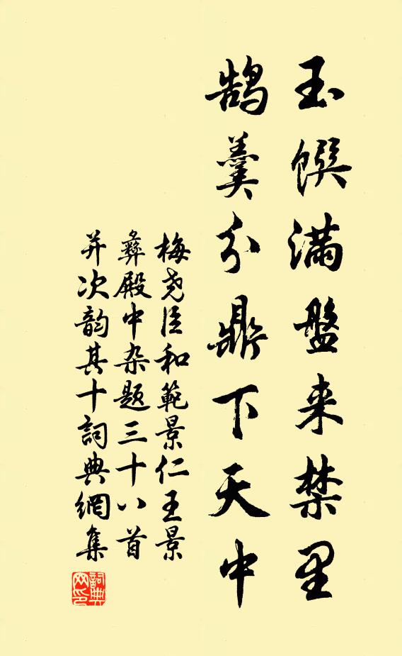 梅尧臣玉馔满盘来禁里，鹄羹分鼎下天中书法作品欣赏