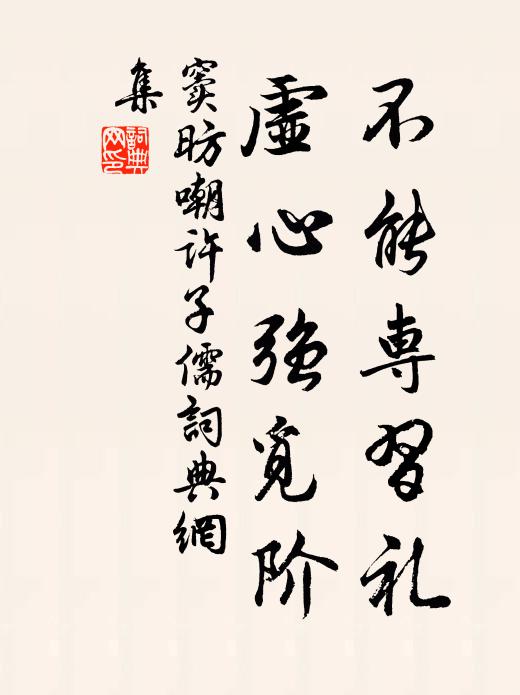 窦昉不能专习礼，虚心强觅阶书法作品欣赏