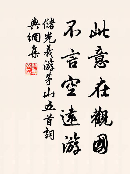 储光羲此意在观国，不言空远游书法作品欣赏