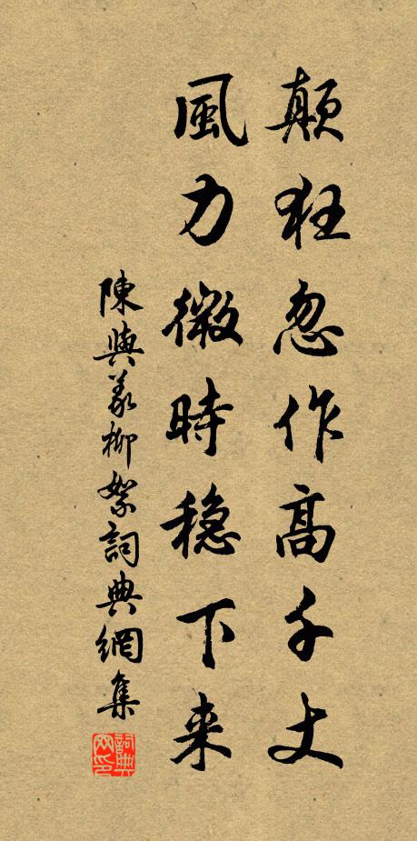 陈与义颠狂忽作高千丈，风力微时稳下来书法作品欣赏