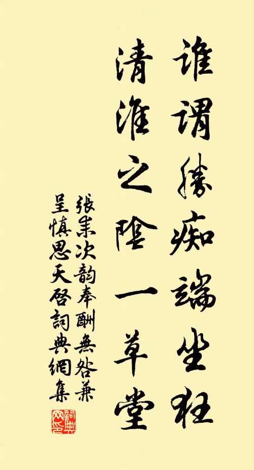 张耒谁谓胜痴端坐狂，清淮之阴一草堂书法作品欣赏