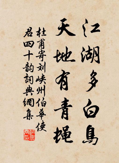 杜甫江湖多白鸟，天地有青蝇书法作品欣赏