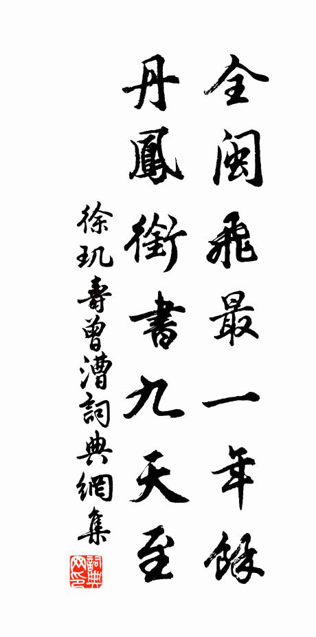 徐玑全闽飞最一年馀，丹凤衔书九天至书法作品欣赏