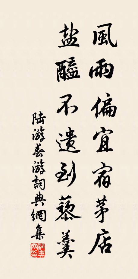 陆游风雨偏宜宿茅店，盐醯不遗到藜羹书法作品欣赏