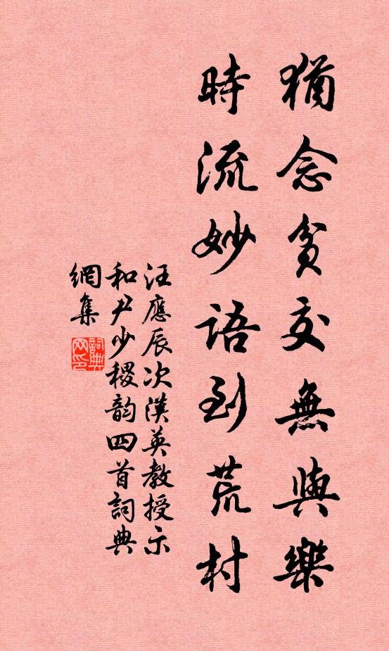 汪应辰犹念贫交无与乐，时流妙语到荒村书法作品欣赏