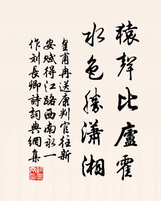 皇甫冉猿声比庐霍，水色胜潇湘书法作品欣赏