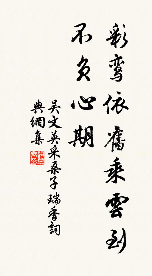 吴文英彩鸾依旧乘云到，不负心期书法作品欣赏