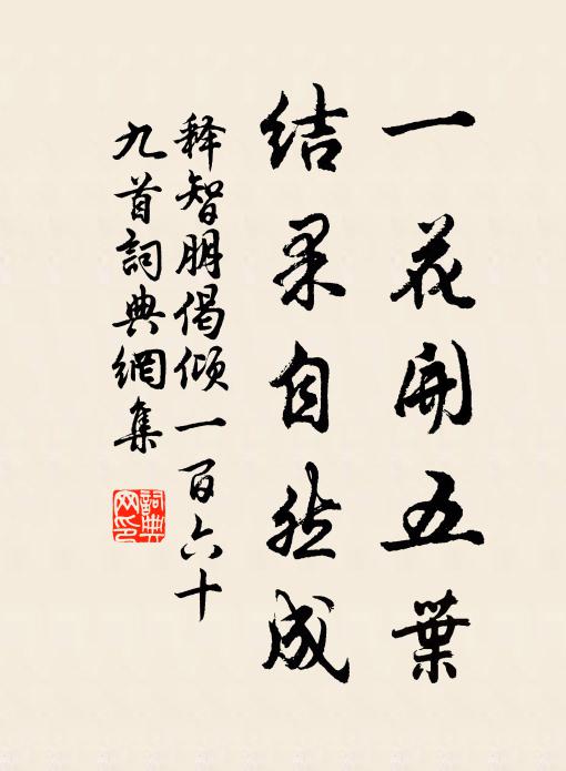 释智朋一花开五叶，结果自然成书法作品欣赏