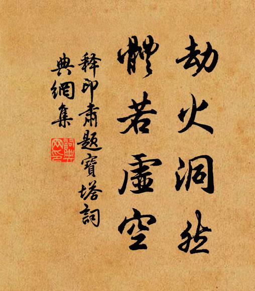 释印肃劫火洞然，体若虚空书法作品欣赏