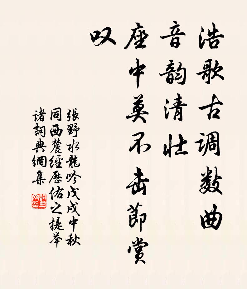 张野浩歌古调数曲，音韵清壮，座中莫不击节赏叹书法作品欣赏