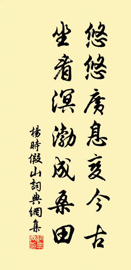 杨时悠悠广息变今古，坐看溟渤成桑田书法作品欣赏