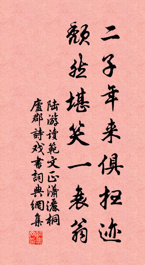 陆游二子年来俱扫迹，颓然堪笑一衰翁书法作品欣赏