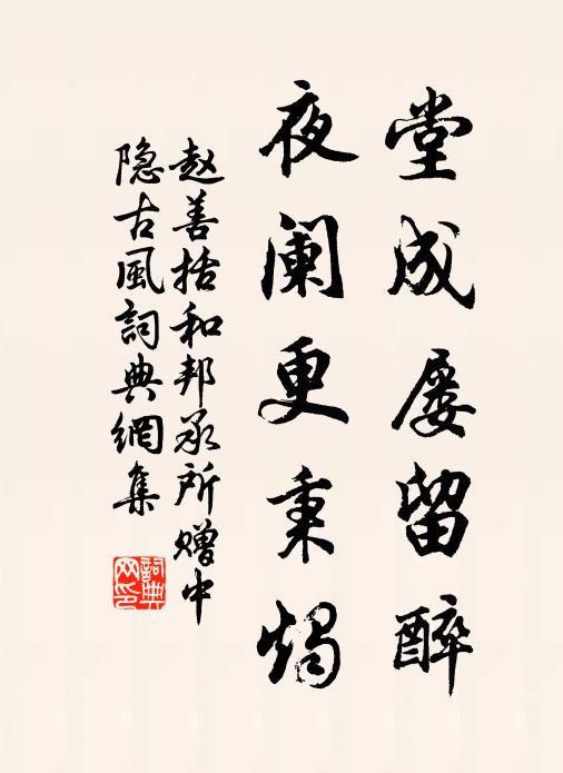 赵善括堂成屡留醉，夜阑更秉烛书法作品欣赏