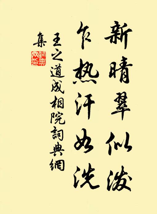 王之道新晴翠似泼，乍热汗如洗书法作品欣赏