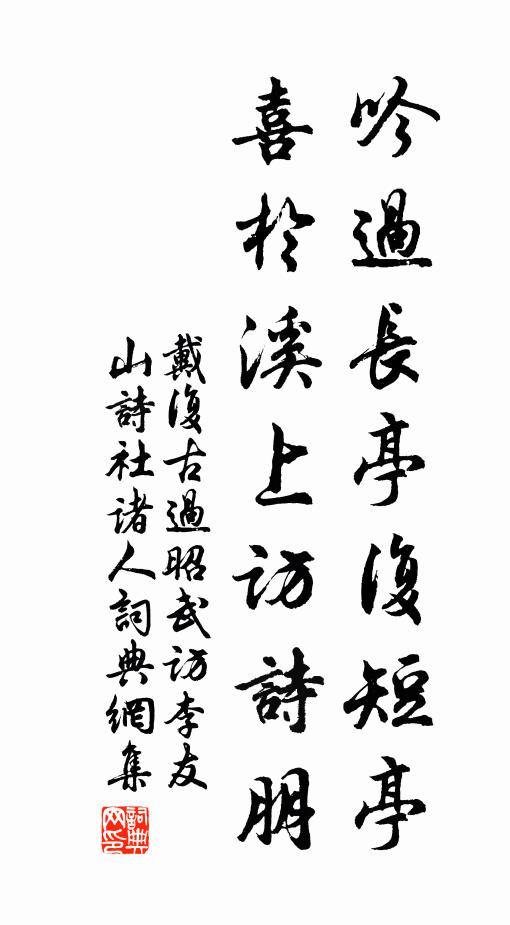 戴复古吟过长亭复短亭，喜于溪上访诗朋书法作品欣赏