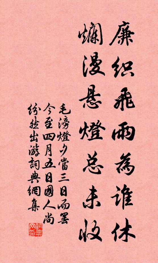 毛滂廉织飞雨为谁休，烂漫悬灯总未收书法作品欣赏