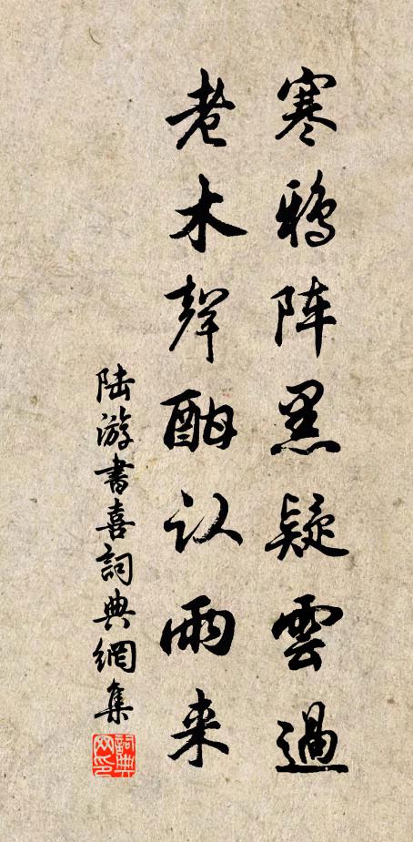 陆游寒鸦阵黑疑云过，老木声酣认雨来书法作品欣赏
