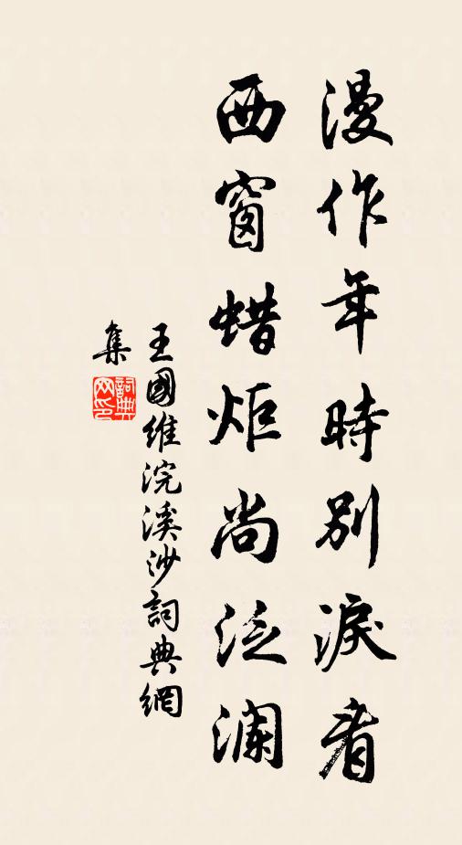 王国维漫作年时别泪看，西窗蜡炬尚泛澜书法作品欣赏
