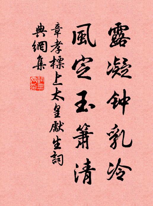 章孝标露凝钟乳冷，风定玉箫清书法作品欣赏