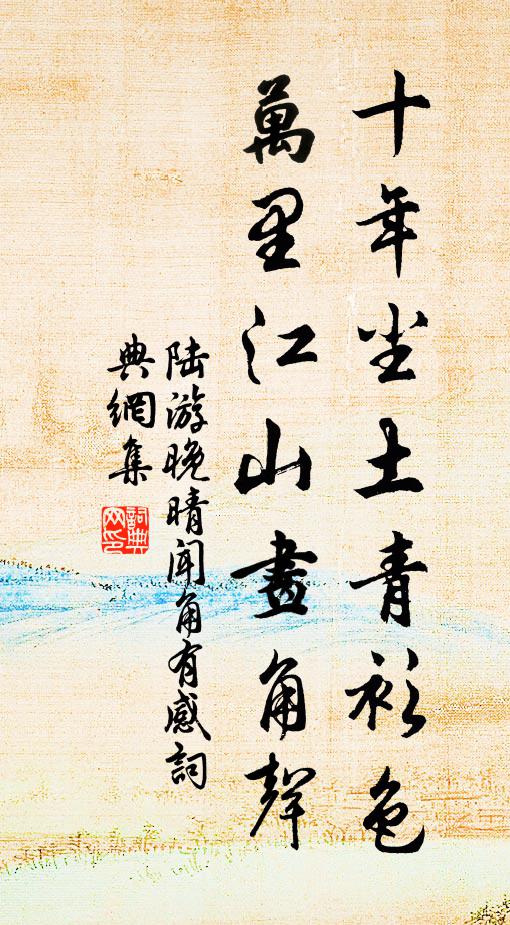 陆游十年尘土青衫色，万里江山画角声书法作品欣赏