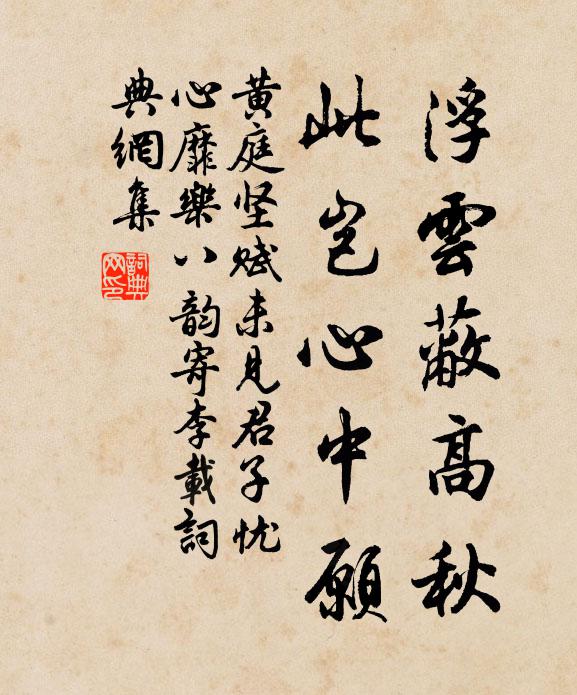黄庭坚浮云蔽高秋，此岂心中愿书法作品欣赏