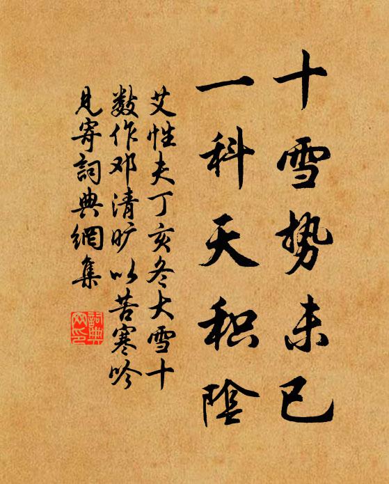 艾性夫十雪势未已，一科天积阴书法作品欣赏