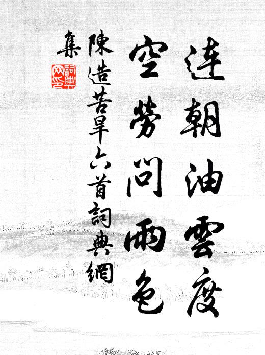 陈造连朝油云度，空劳问雨色书法作品欣赏