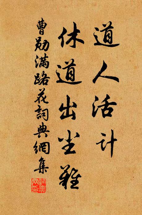 曹勋道人活计，休道出尘难书法作品欣赏