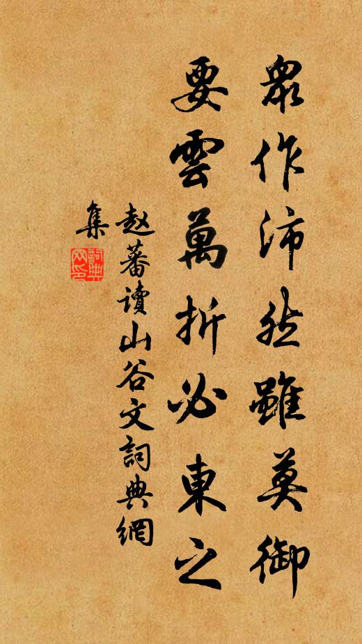 赵蕃众作沛然虽莫御，要云万折必东之书法作品欣赏