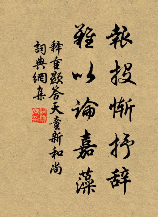 释重顯报投惭抒辞，难以论嘉藻书法作品欣赏