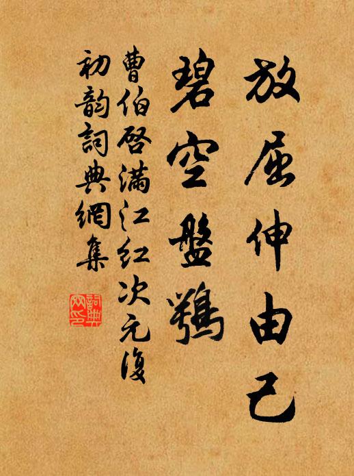 曹伯启放屈伸由己，碧空盘鹗书法作品欣赏