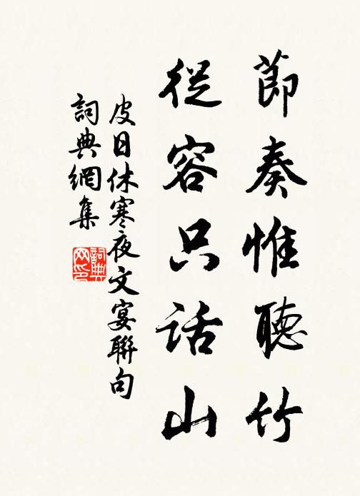 皮日休节奏惟听竹，从容只话山书法作品欣赏