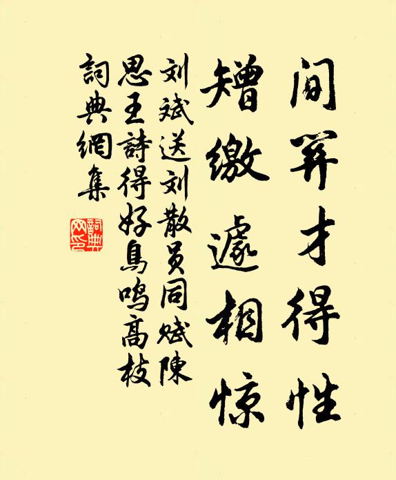 刘斌间关才得性，矰缴遽相惊书法作品欣赏
