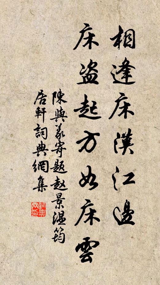 陈与义相逢床汉江边，床盗起方如床云书法作品欣赏