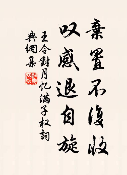 王令弃置不复收,叹感退自旋书法作品欣赏