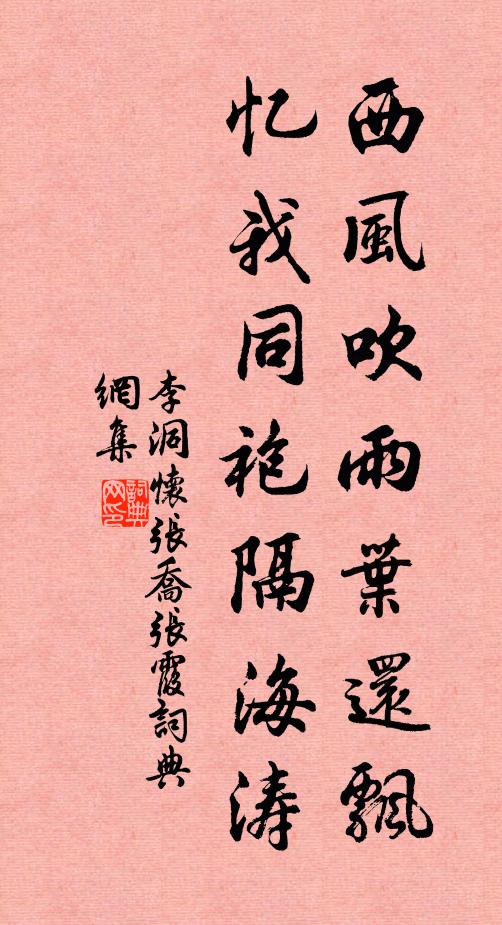 李洞西风吹雨叶还飘，忆我同袍隔海涛书法作品欣赏