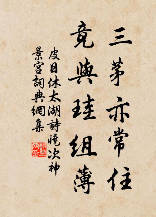 皮日休三茅亦常住，竟与珪组薄书法作品欣赏