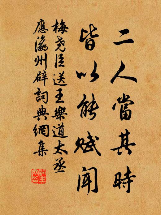梅尧臣二人当其时，皆以能赋闻书法作品欣赏