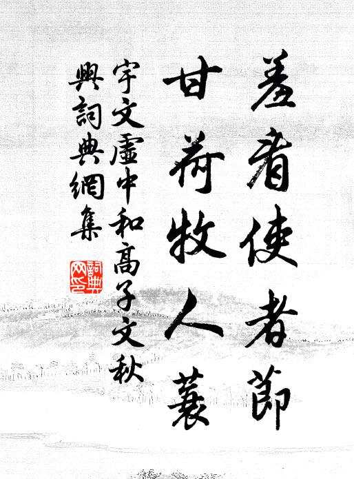宇文虚中羞看使者节，甘荷牧人蓑书法作品欣赏