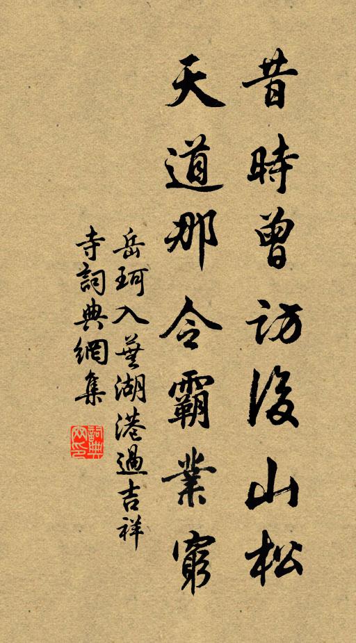 岳珂昔时曾访后山松，天道那令霸业穷书法作品欣赏